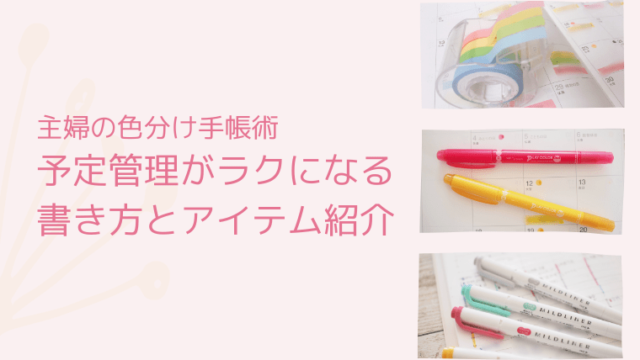 家族の予定管理がラクになる!主婦の色分け手帳術