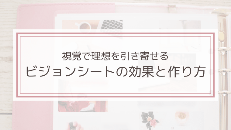 視覚で理想を引き寄せる ビジョンシートの効果と作り方 おうちとわたし