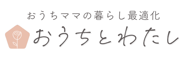 おうちとわたし