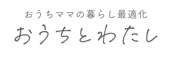 おうちとわたし