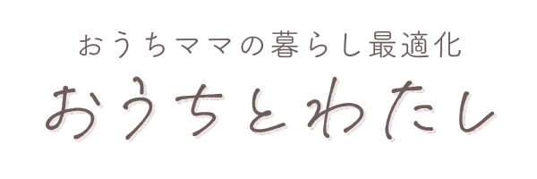 おうちとわたし
